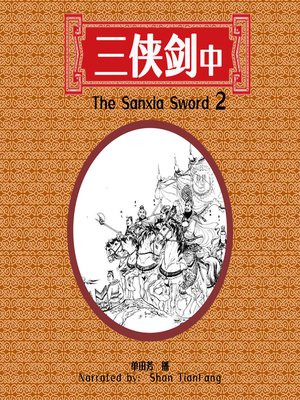 cover image of 三侠剑 2 (The Sanxia Sword 2)